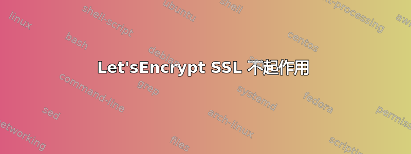 Let'sEncrypt SSL 不起作用