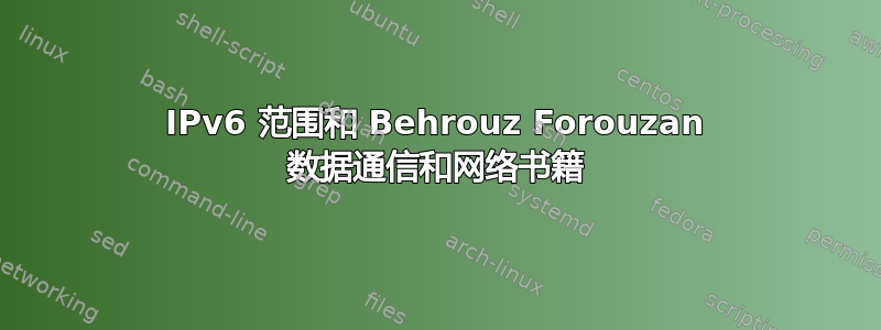 IPv6 范围和 Behrouz Forouzan 数据通信和网络书籍