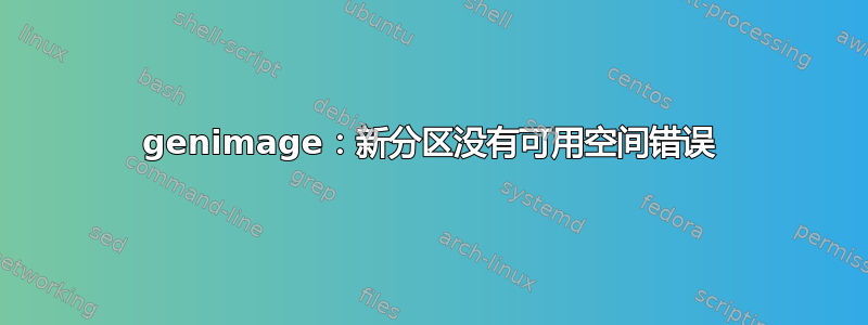 genimage：新分区没有可用空间错误