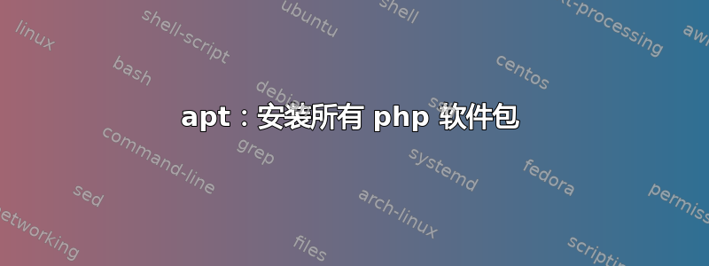 apt：安装所有 php 软件包