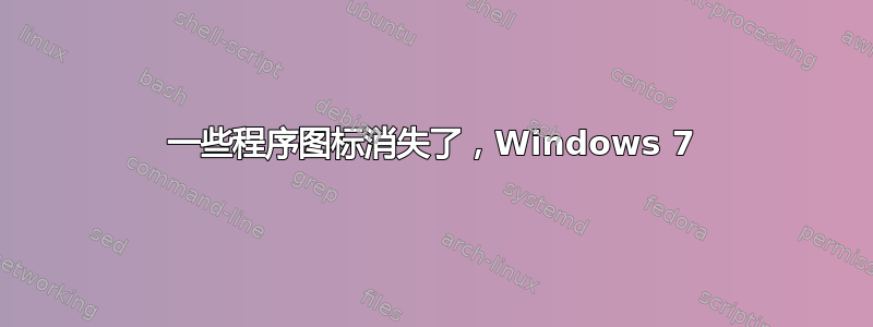 一些程序图标消失了，Windows 7