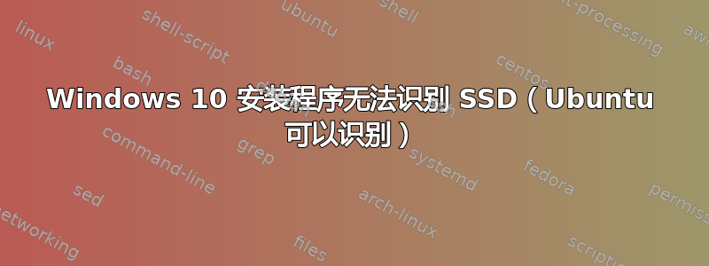 Windows 10 安装程序无法识别 SSD（Ubuntu 可以识别）