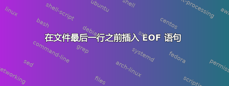 在文件最后一行之前插入 EOF 语句