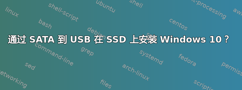 通过 SATA 到 USB 在 SSD 上安装 Windows 10？