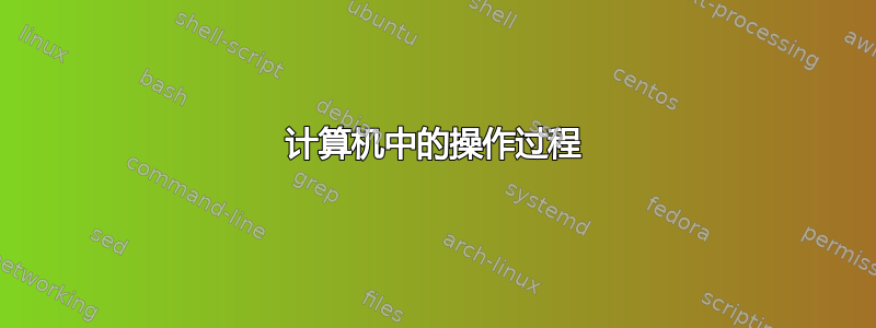 计算机中的操作过程