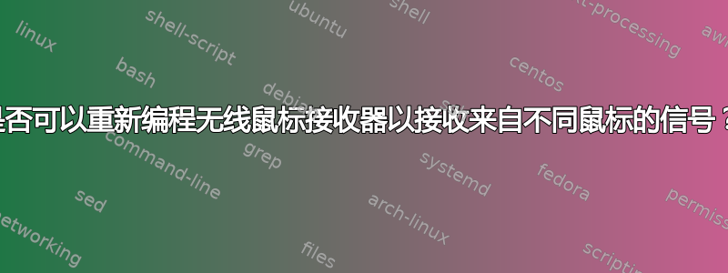 是否可以重新编程无线鼠标接收器以接收来自不同鼠标的信号？