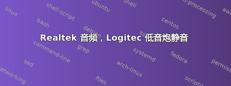 Realtek 音频，Logitec 低音炮静音