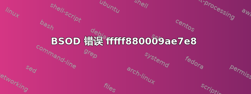 BSOD 错误 fffff880009ae7e8