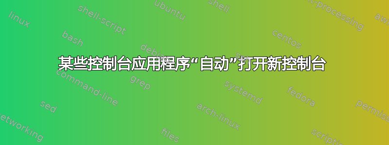 某些控制台应用程序“自动”打开新控制台