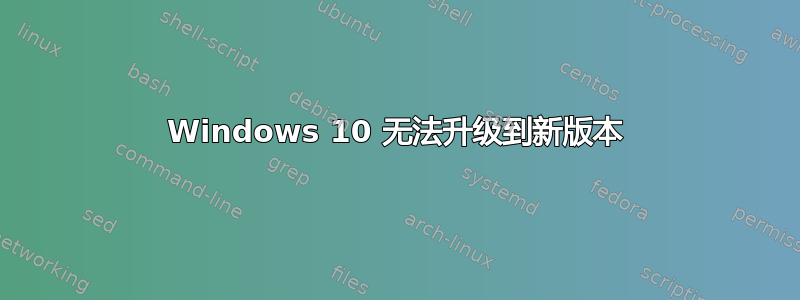 Windows 10 无法升级到新版本