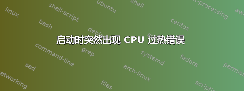 启动时突然出现 CPU 过热错误