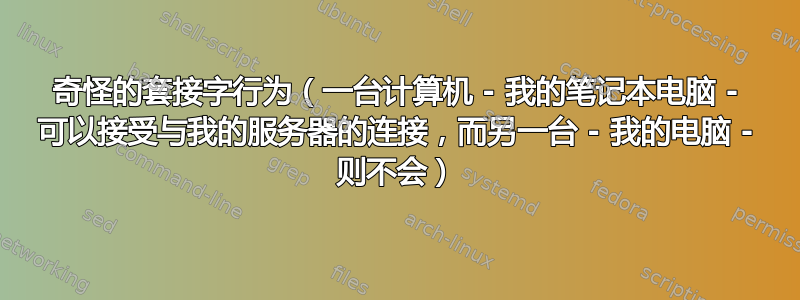 奇怪的套接字行为（一台计算机 - 我的笔记本电脑 - 可以接受与我的服务器的连接，而另一台 - 我的电脑 - 则不会）