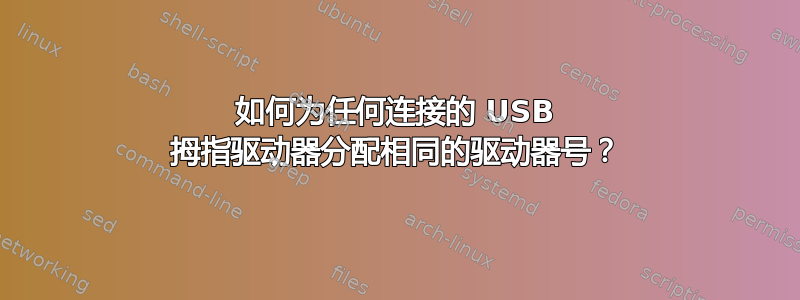 如何为任何连接的 USB 拇指驱动器分配相同的驱动器号？