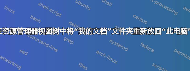 如何在资源管理器视图树中将“我的文档”文件夹重新放回“此电脑”下？