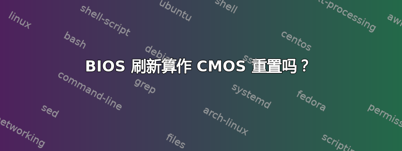 BIOS 刷新算作 CMOS 重置吗？