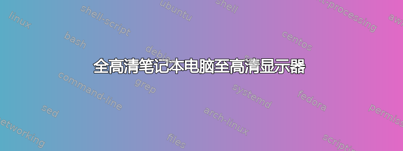 全高清笔记本电脑至高清显示器