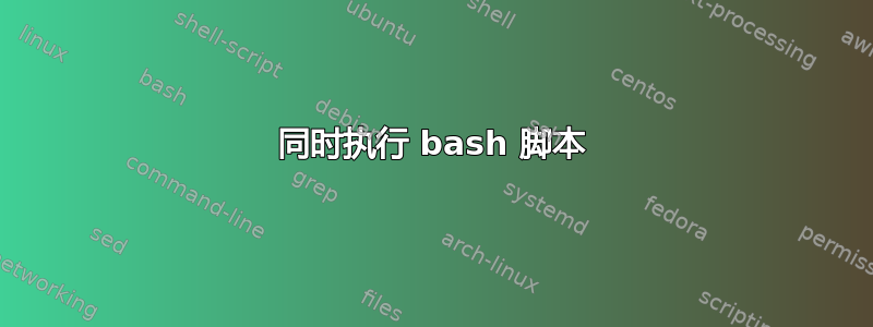 同时执行 bash 脚本