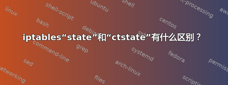 iptables“state”和“ctstate”有什么区别？