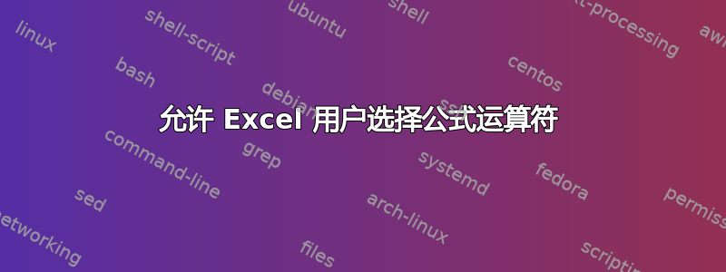 允许 Excel 用户选择公式运算符