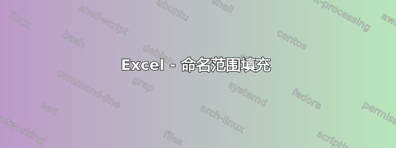 Excel - 命名范围填充