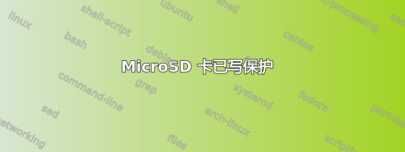 MicroSD 卡已写保护 