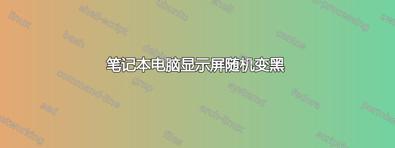 笔记本电脑显示屏随机变黑