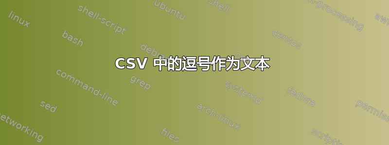 CSV 中的逗号作为文本