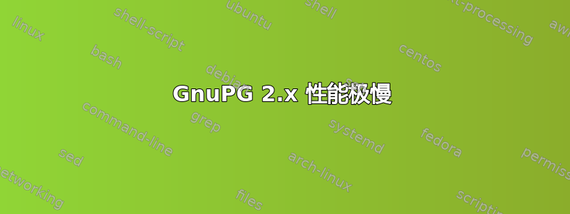 GnuPG 2.x 性能极慢