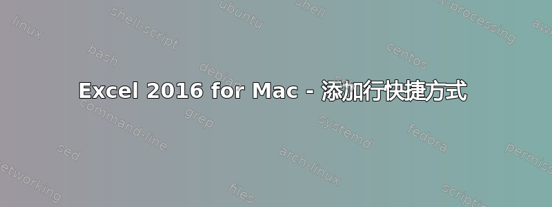 Excel 2016 for Mac - 添加行快捷方式