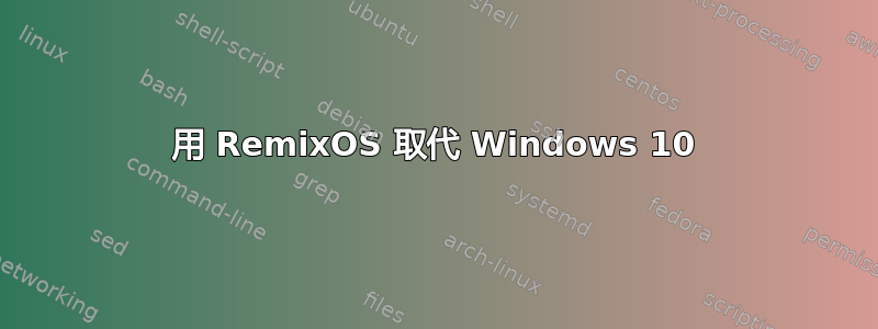 用 RemixOS 取代 Windows 10