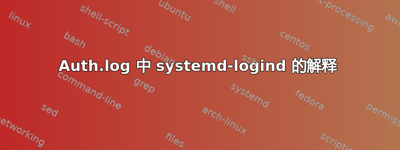 Auth.log 中 systemd-logind 的解释