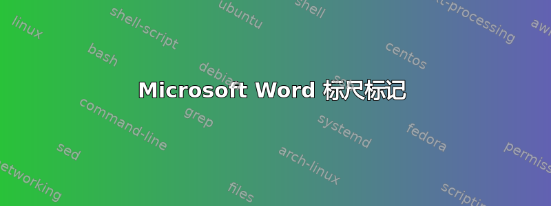 Microsoft Word 标尺标记