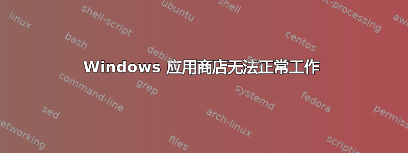 Windows 应用商店无法正常工作