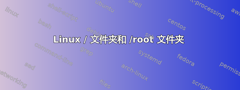 Linux / 文件夹和 /root 文件夹