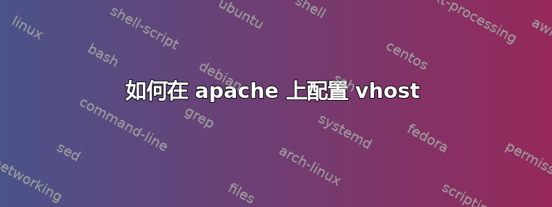 如何在 apache 上配置 vhost