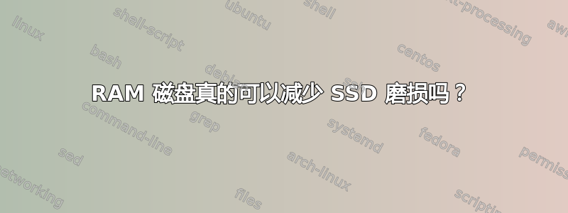 RAM 磁盘真的可以减少 SSD 磨损吗？