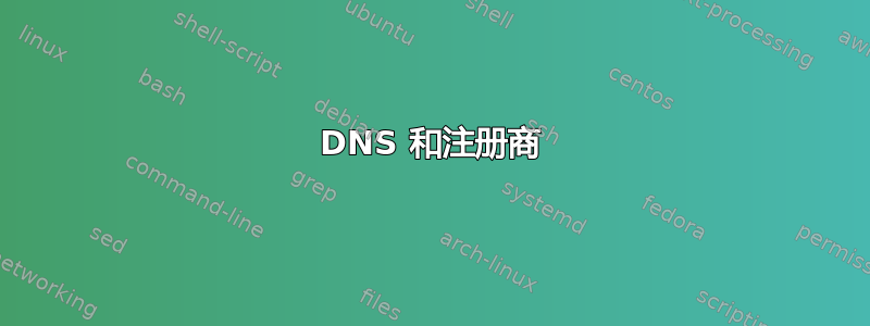 DNS 和注册商