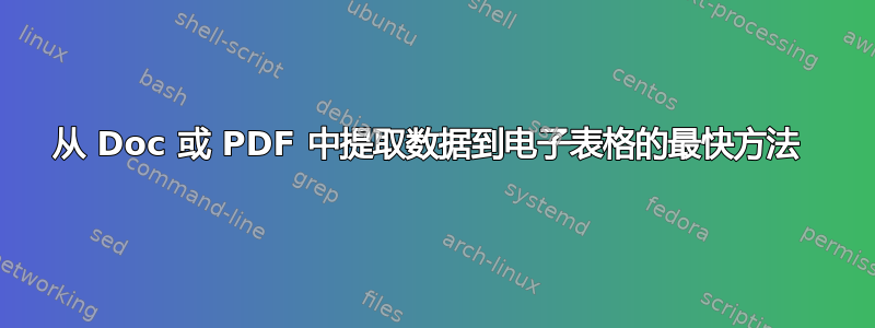 从 Doc 或 PDF 中提取数据到电子表格的最快方法 