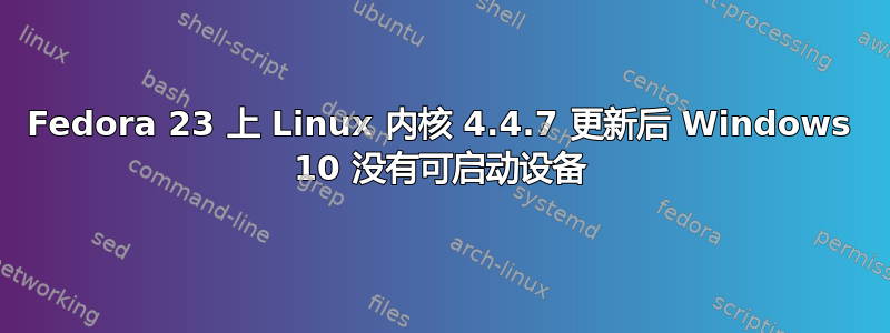 Fedora 23 上 Linux 内核 4.4.7 更新后 Windows 10 没有可启动设备