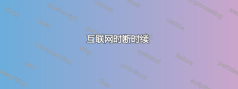 互联网时断时续