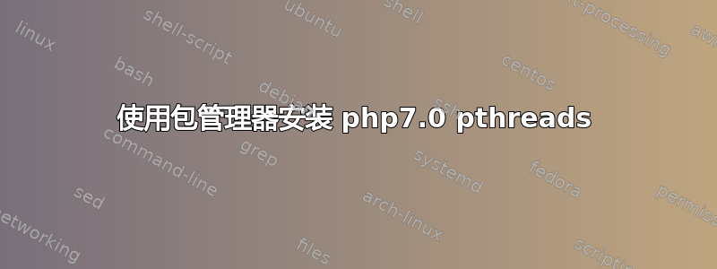 使用包管理器安装 php7.0 pthreads