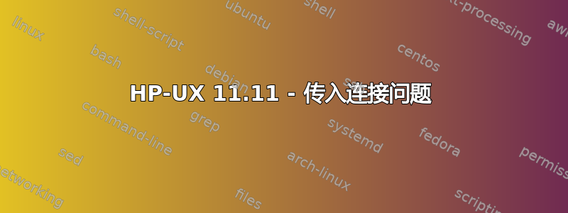 HP-UX 11.11 - 传入连接问题