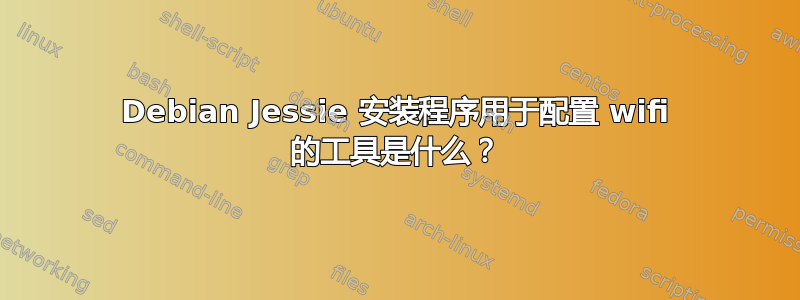 Debian Jessie 安装程序用于配置 wifi 的工具是什么？