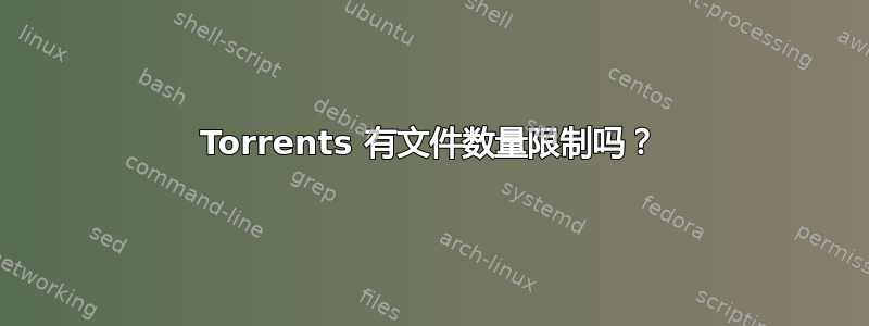 Torrents 有文件数量限制吗？