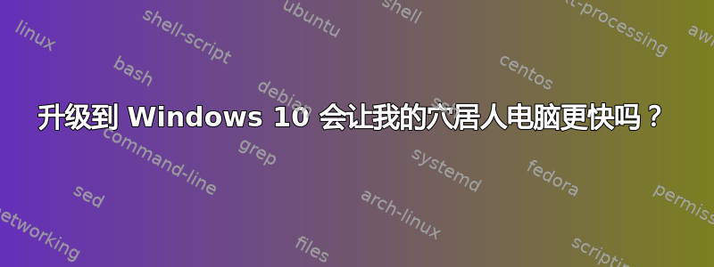 升级到 Windows 10 会让我的穴居人电脑更快吗？