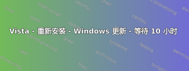 Vista - 重新安装 - Windows 更新 - 等待 10 小时