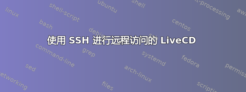 使用 SSH 进行远程访问的 LiveCD