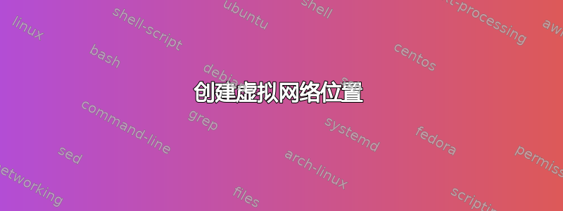 创建虚拟网络位置