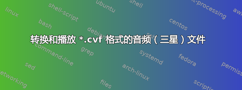 转换和播放 *.cvf 格式的音频（三星）文件 