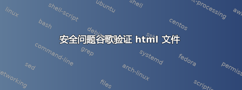 安全问题谷歌验证 html 文件